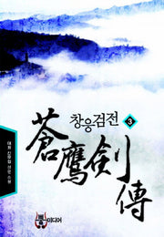 창응검전 3