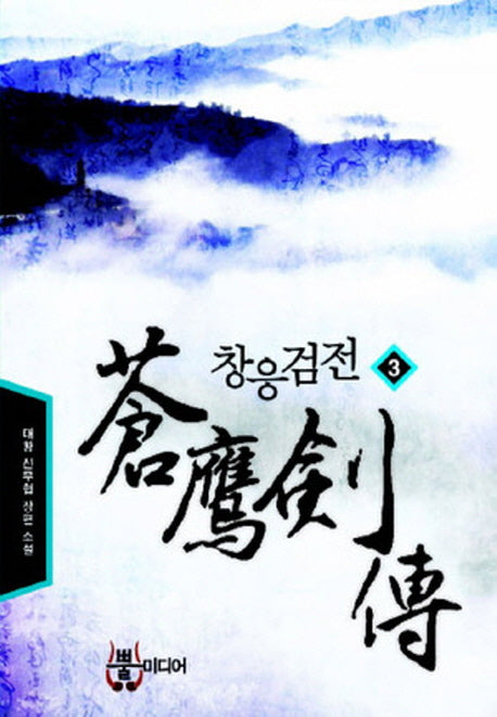 창응검전 3