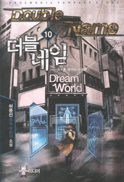 더블네임 10: 복수를 꿈꾸는 사람들