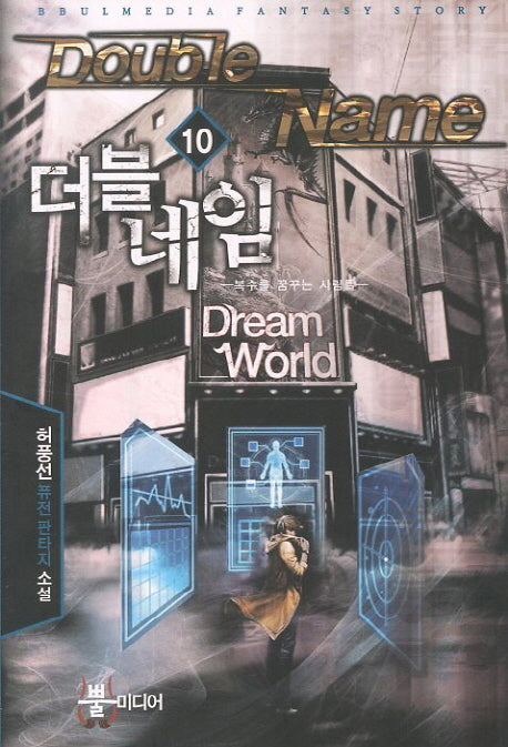더블네임 10: 복수를 꿈꾸는 사람들