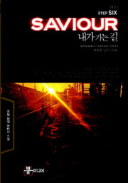 내가 가는 길 6: 새로운 길의 시작(완결)