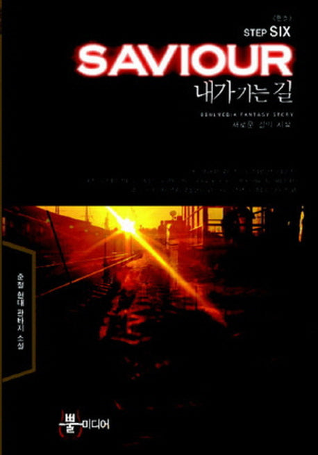 내가 가는 길 6: 새로운 길의 시작(완결)