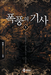 폭풍의 기사 1