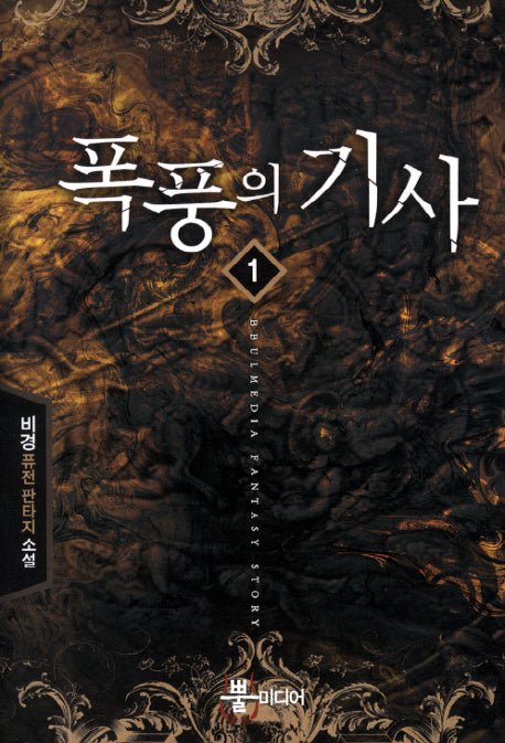 폭풍의 기사 1