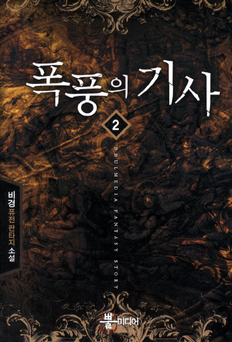 폭풍의 기사 2