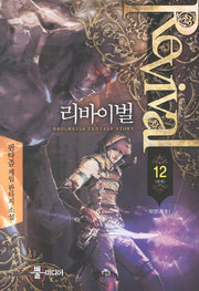 리바이벌 12(완결): 재생