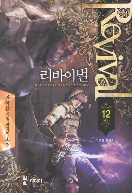 리바이벌 12(완결): 재생