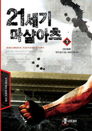 21세기 마샬아츠 3: 단련 내가 알고 있는 세상이 아니다