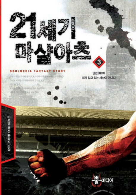 21세기 마샬아츠 3: 단련 내가 알고 있는 세상이 아니다