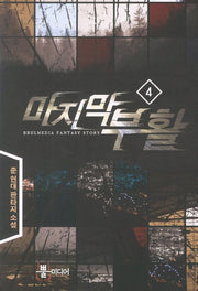 마지막 부활 4