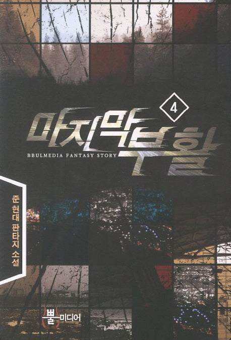 마지막 부활 4
