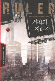 거리의 지배자 1