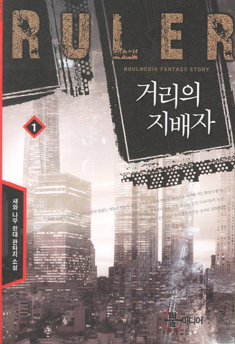 거리의 지배자 1