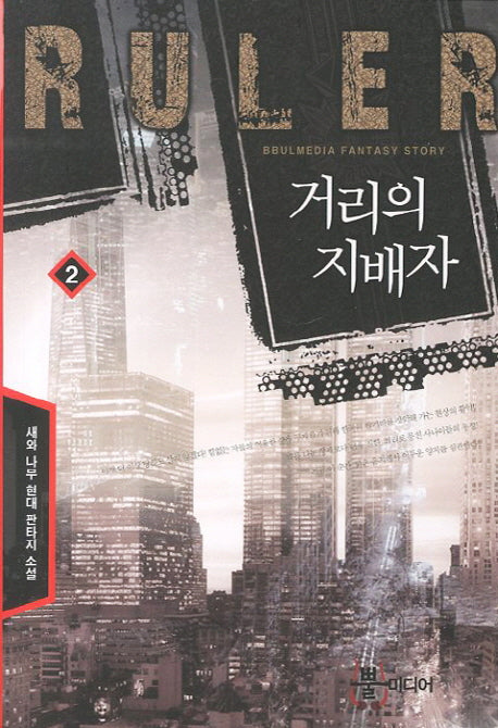 거리의 지배자 2