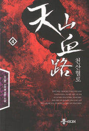 천산혈로 4
