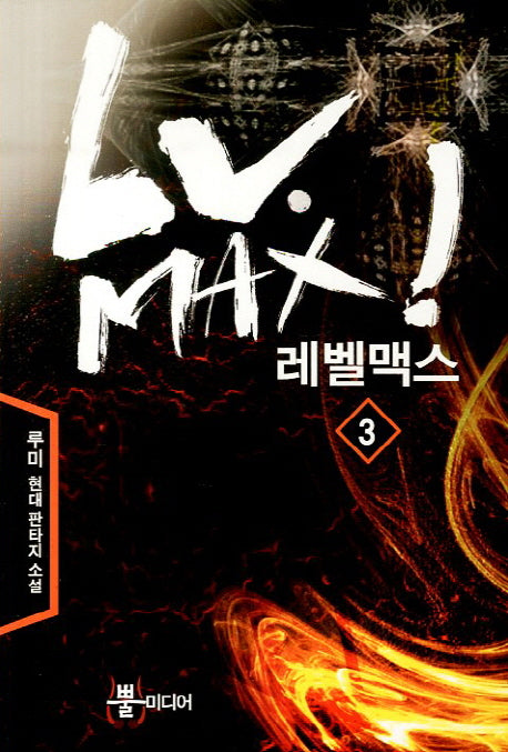 레벨맥스 3