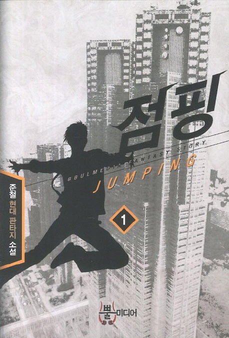 점핑 1
