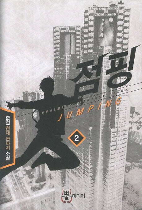 점핑 2