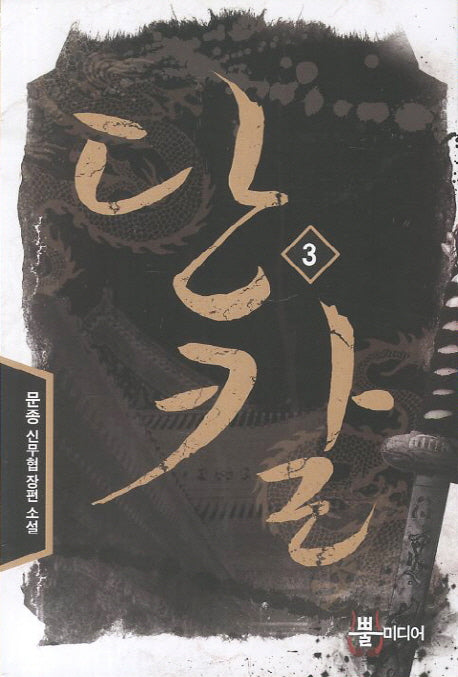 단칼 3