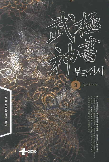 무극신서 3: 무승무패 목각자