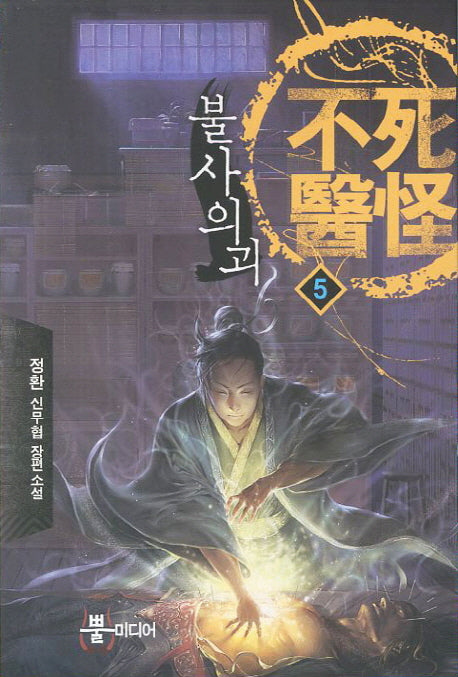 불사의괴 5