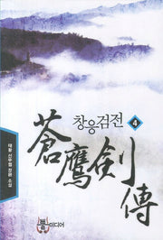 창응검전 4