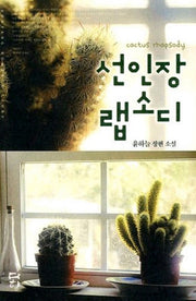 선인장 랩소디