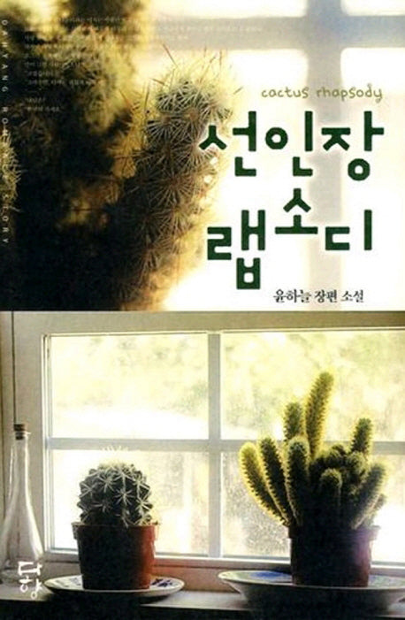 선인장 랩소디