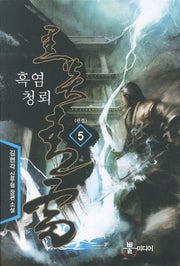 흑염청뢰 5(완결)