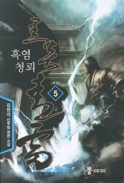 흑염청뢰 5(완결)