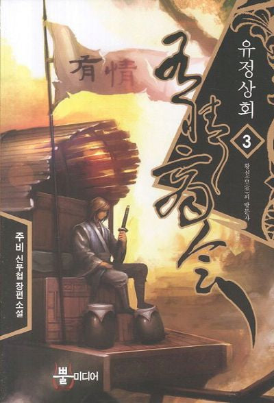 유정상회 3: 황실의 방문자