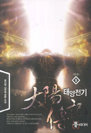태양전기 9(완결)