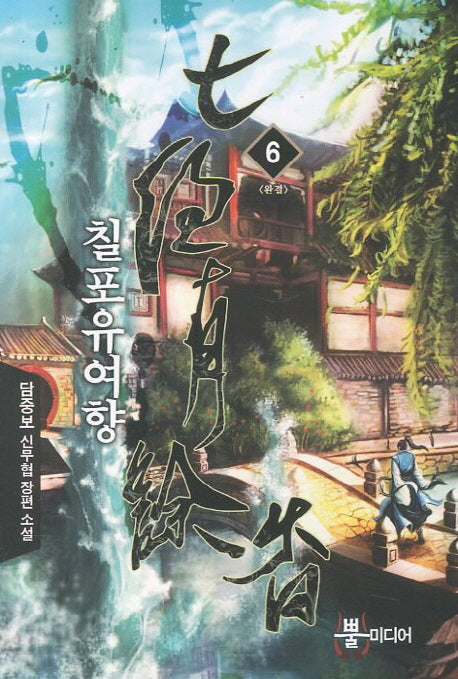 칠포유여향 6(완결)