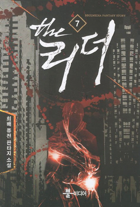더 리더 7