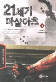 21세기 마샬아츠 4