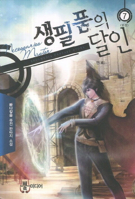 생필품의 달인 7(완결): 연