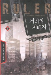 거리의 지배자 3