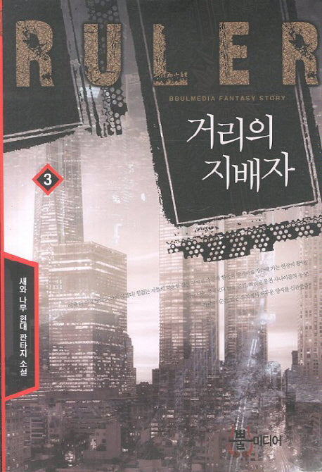 거리의 지배자 3