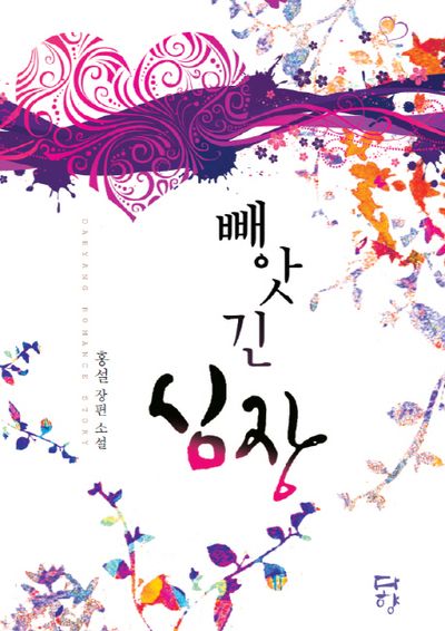 빼앗긴 심장