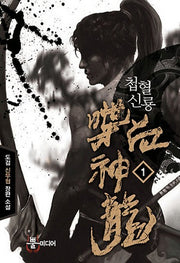 첩혈신룡 1