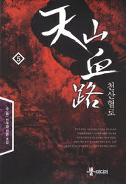 천산혈로 5