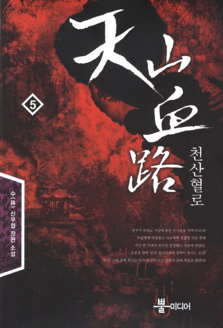 천산혈로 5