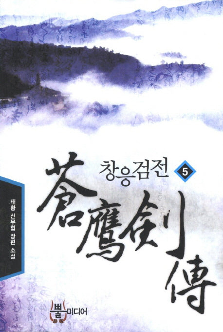 창응검전 5