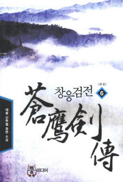 창응검전 6(완결)