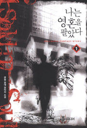 나는 영혼을 팔았다 1