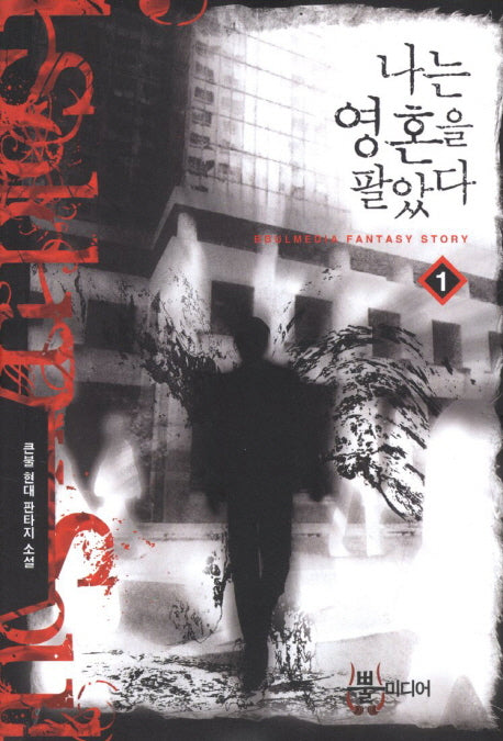 나는 영혼을 팔았다 1