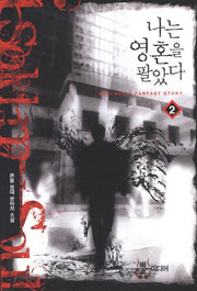 나는 영혼을 팔았다 2