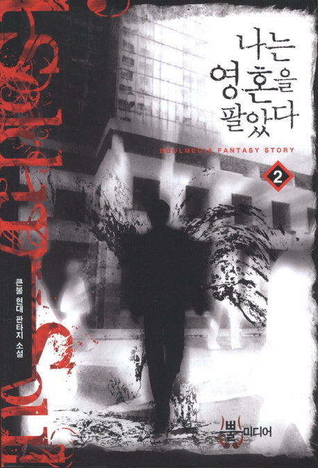 나는 영혼을 팔았다 2