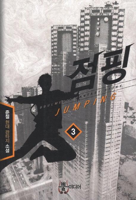 점핑 3