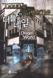 더블 네임 11: 전쟁